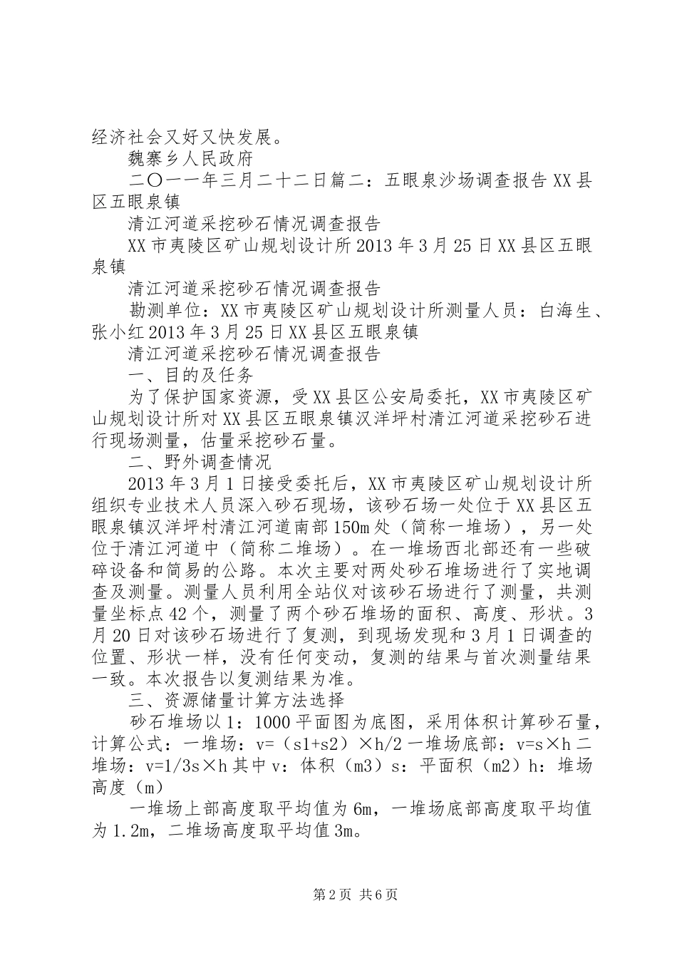 开办沙场申请报告 _第2页