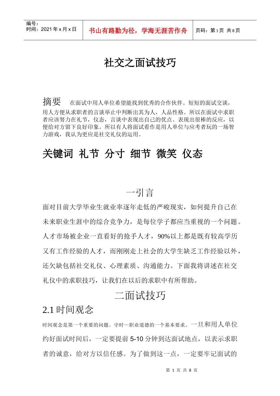 社交之面试技巧_第1页