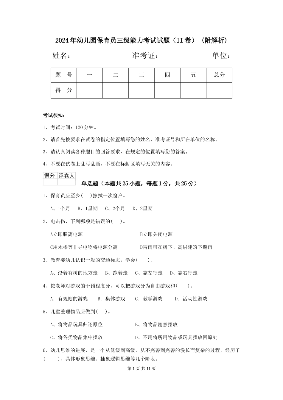 2024年幼儿园保育员三级能力考试试题(II卷)-(附解析)_第1页