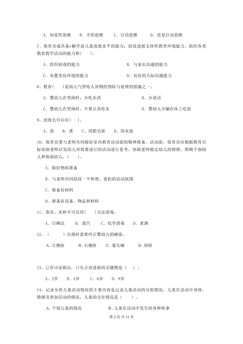 2024年幼儿园保育员三级能力考试试题(II卷)-(附解析)_第2页
