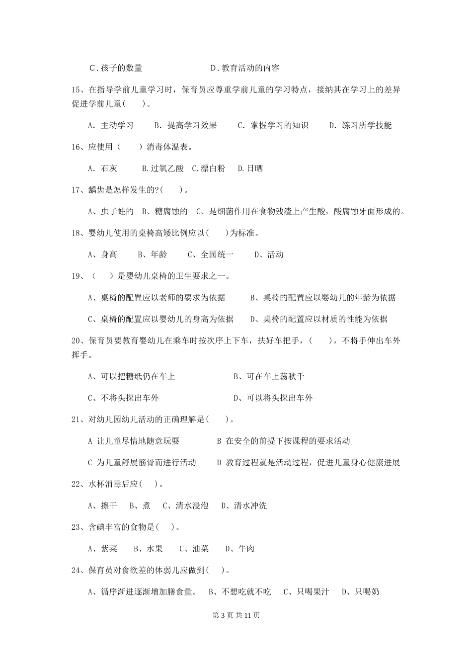 2024年幼儿园保育员三级能力考试试题(II卷)-(附解析)_第3页