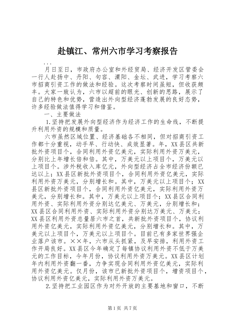 赴镇江、常州六市学习考察报告 _第1页