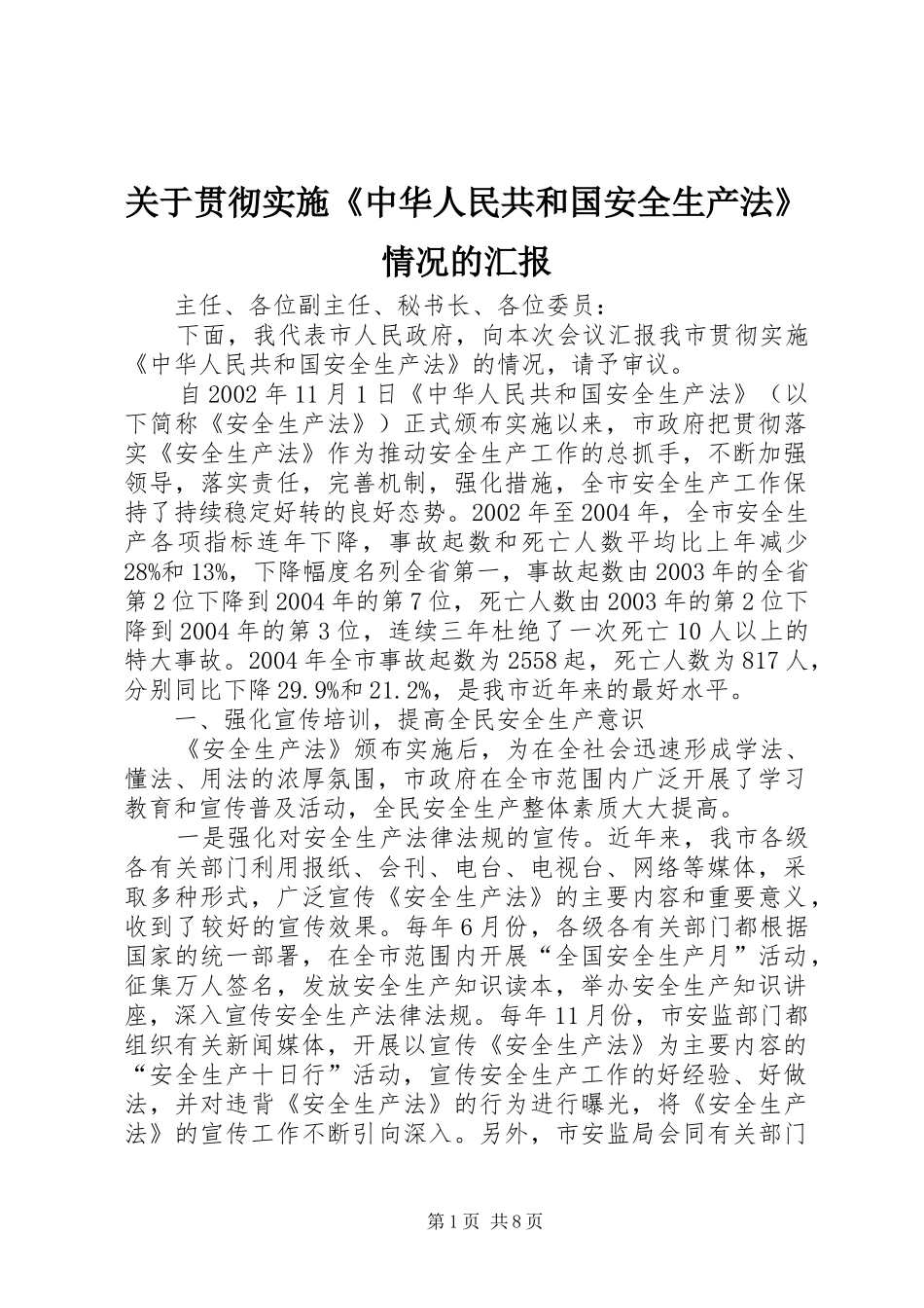 关于贯彻实施《中华人民共和国安全生产法》情况的汇报 _第1页