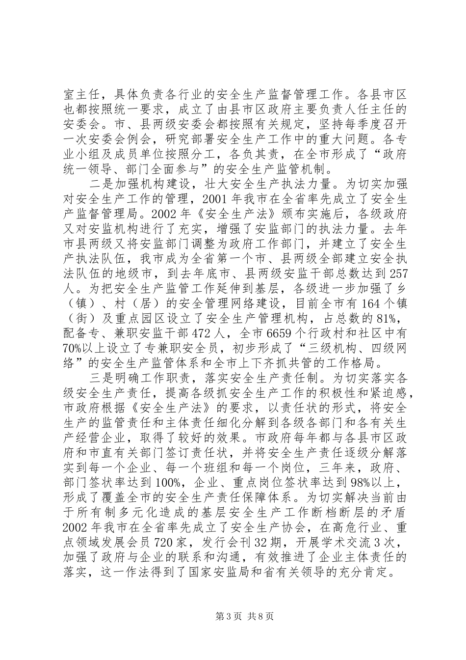 关于贯彻实施《中华人民共和国安全生产法》情况的汇报 _第3页