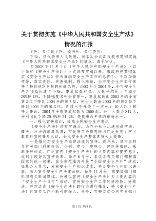 关于贯彻实施《中华人民共和国安全生产法》情况的汇报 