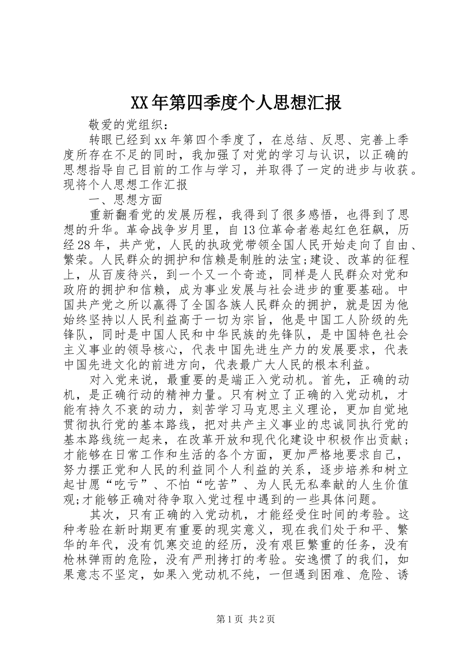 XX年第四季度个人思想汇报 _第1页