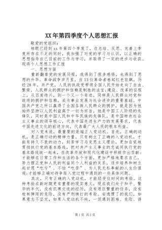 XX年第四季度个人思想汇报 