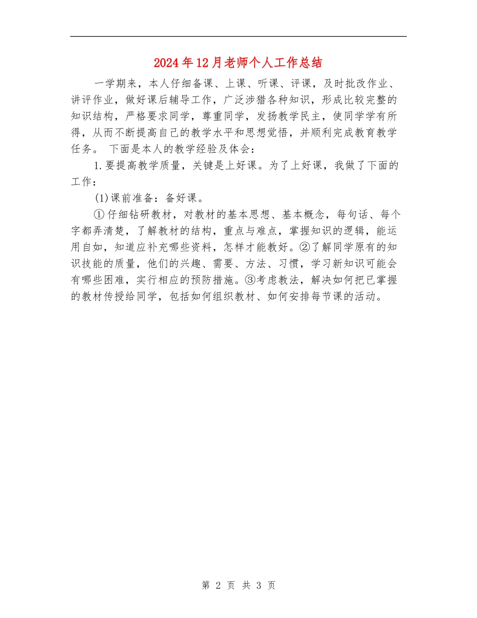 2024年12月教师个人工作总结_第2页
