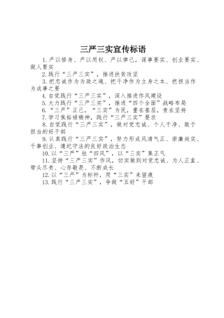 三严三实宣传标语大全 (2)