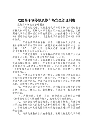 危险品车辆停放及停车场安全管理规章制度细则