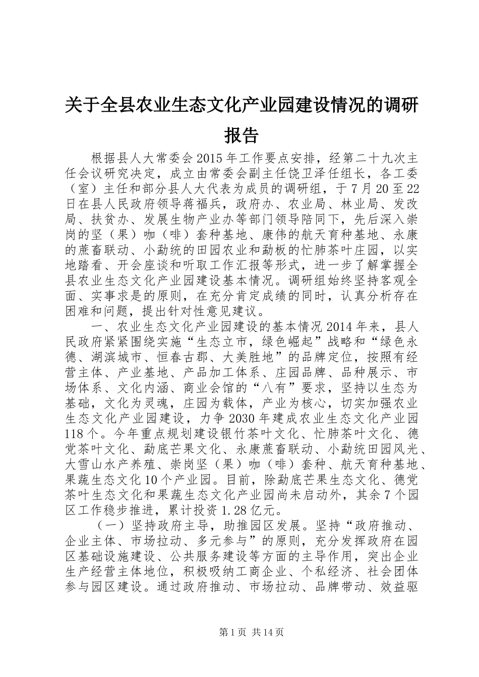关于全县农业生态文化产业园建设情况的调研报告 _第1页