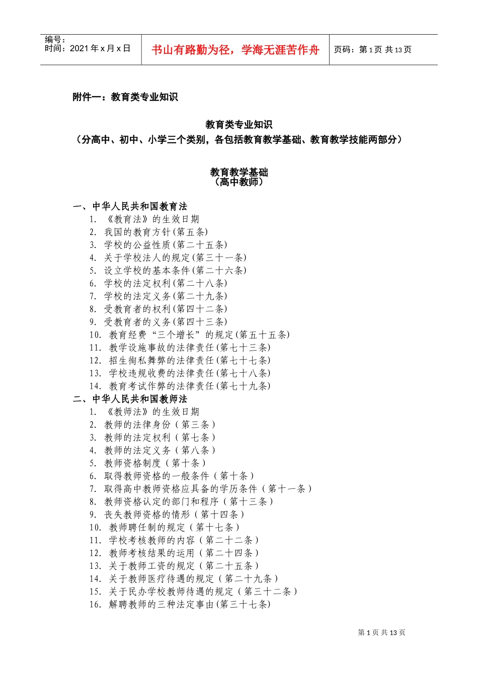 教师招聘考纲_第1页