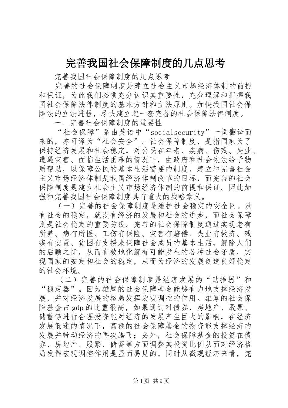 完善我国社会保障规章制度的几点思考 (2)_第1页