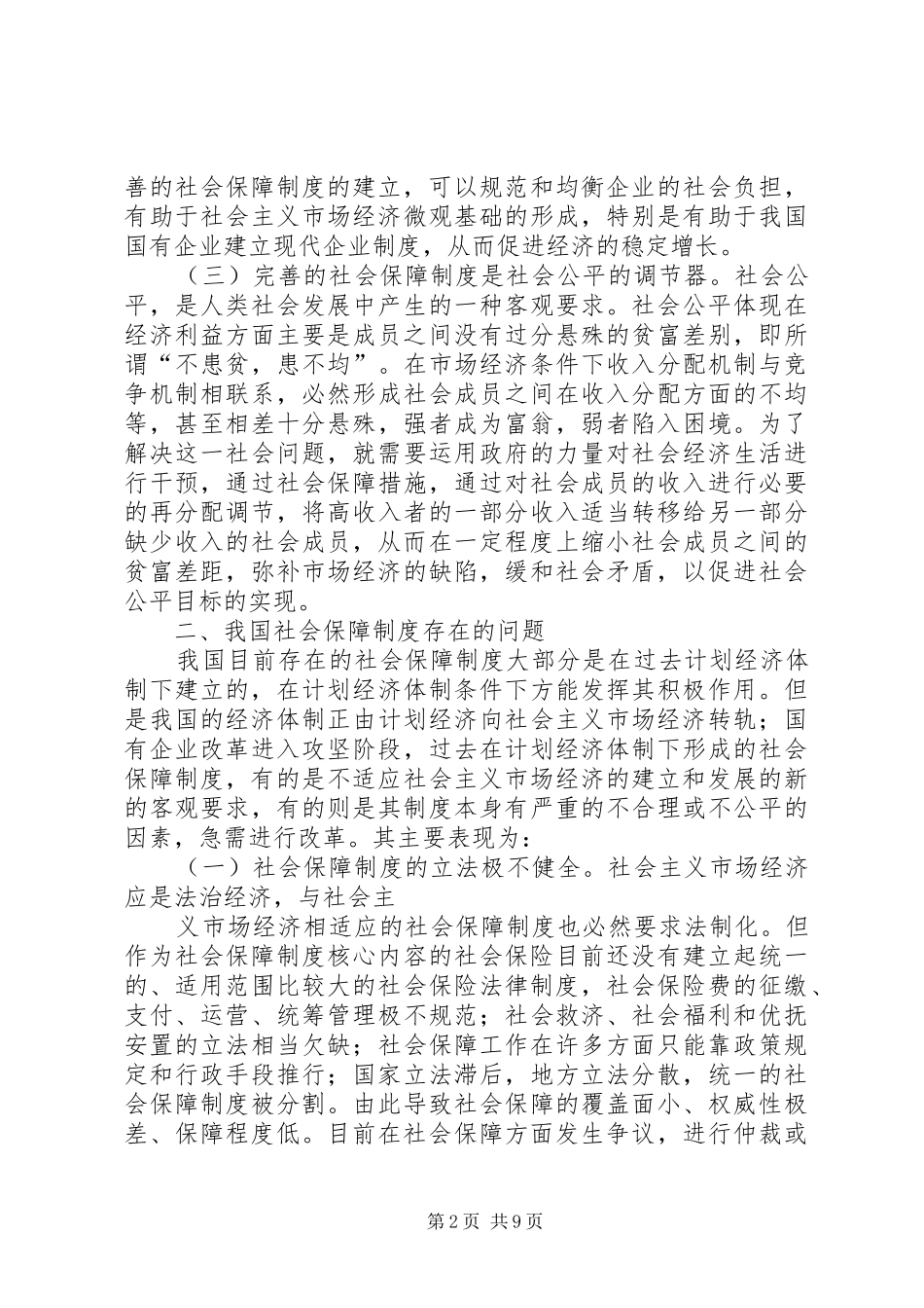 完善我国社会保障规章制度的几点思考 (2)_第2页