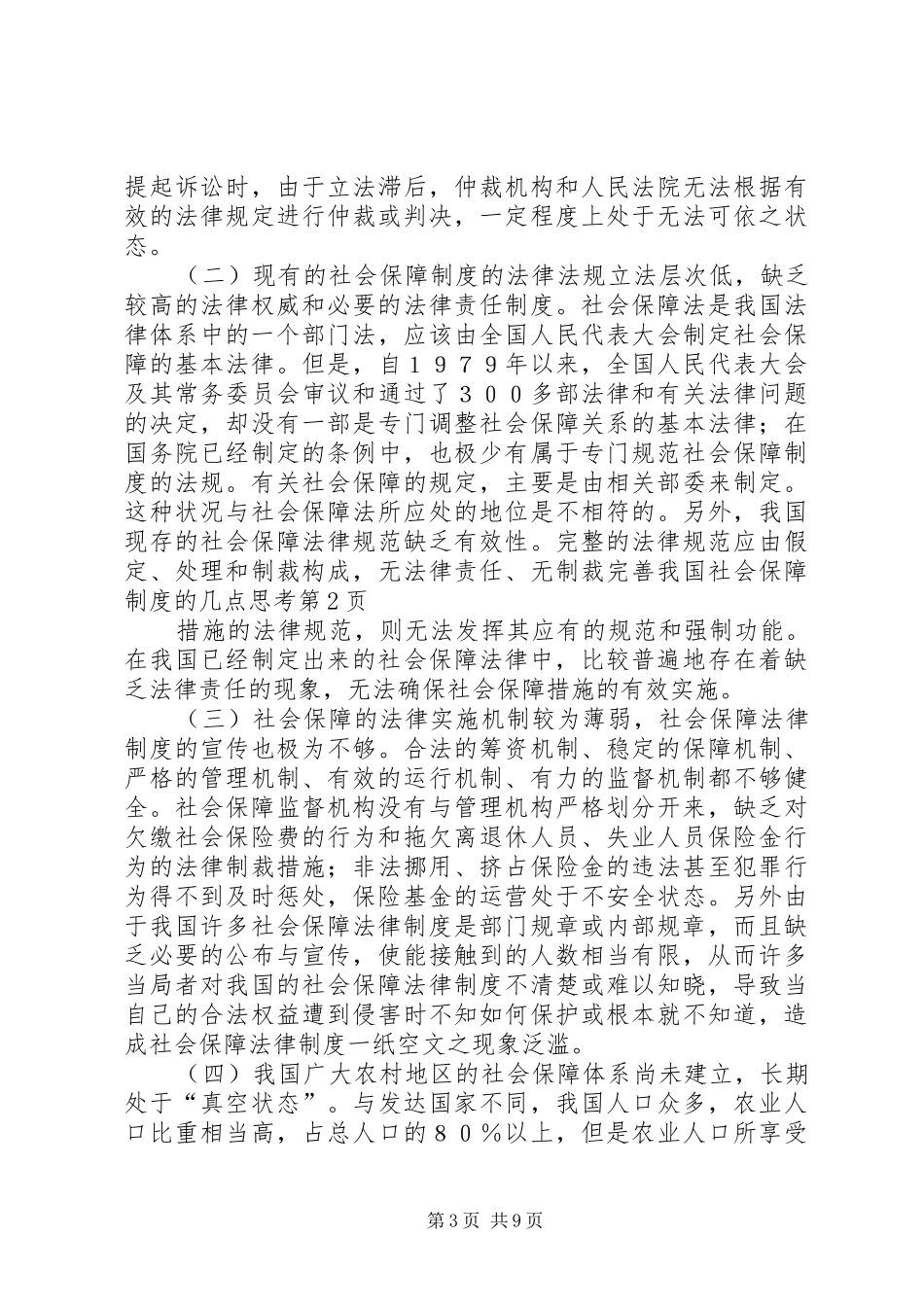 完善我国社会保障规章制度的几点思考 (2)_第3页