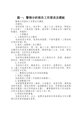 篇一：警情分析报告工作要求及模板