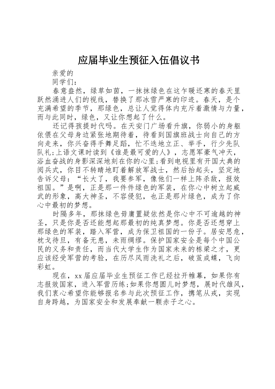 应届毕业生预征入伍倡议书范文_第1页