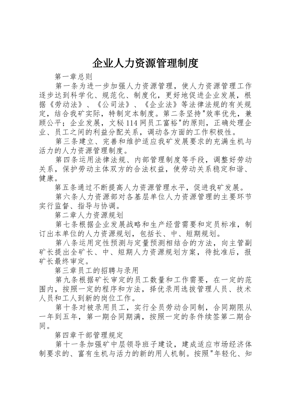 企业人力资源管理规章制度 _第1页