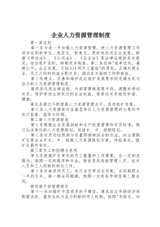 企业人力资源管理规章制度 