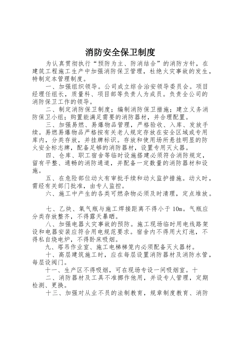 消防安全保卫规章制度 _第1页