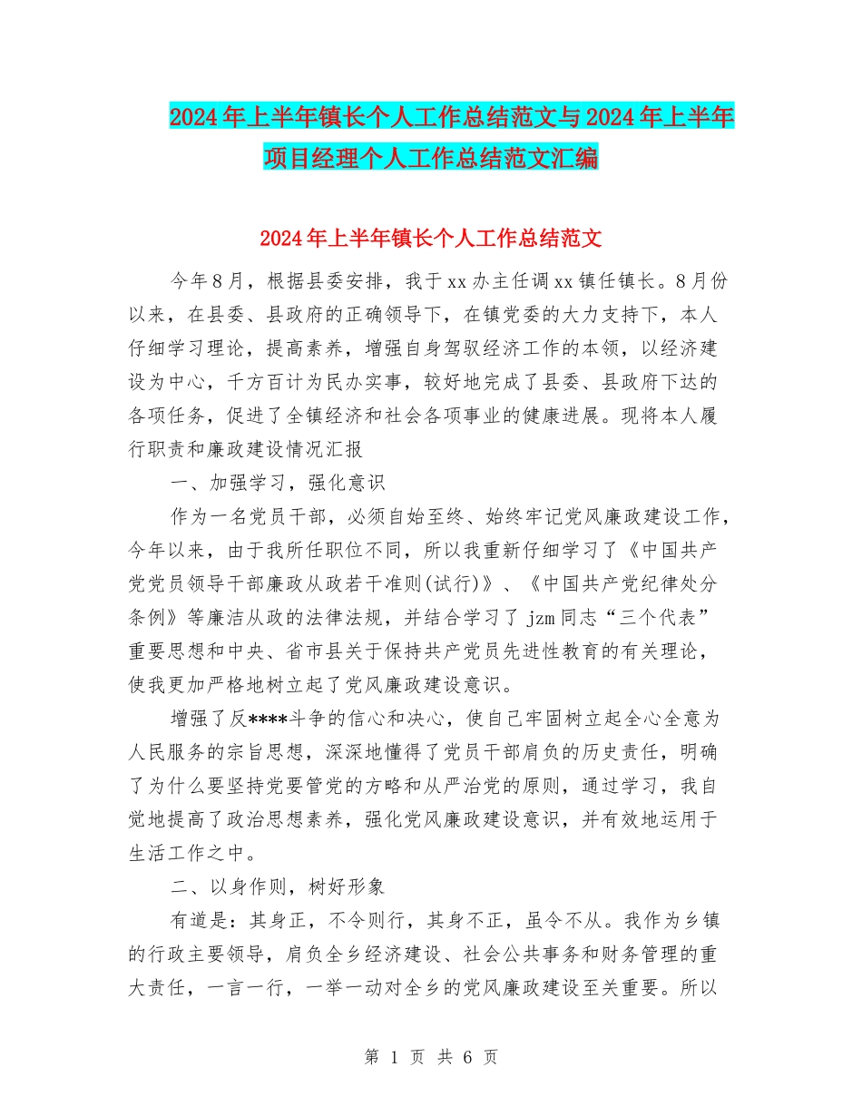 2024年上半年镇长个人工作总结范文与2024年上半年项目经理个人工作总结范文汇编_第1页