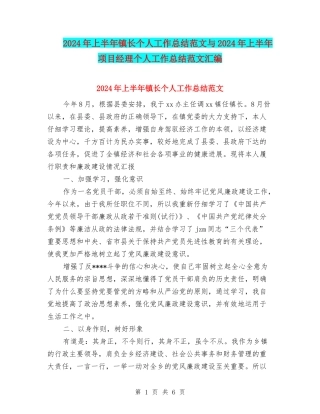 2024年上半年镇长个人工作总结范文与2024年上半年项目经理个人工作总结范文汇编