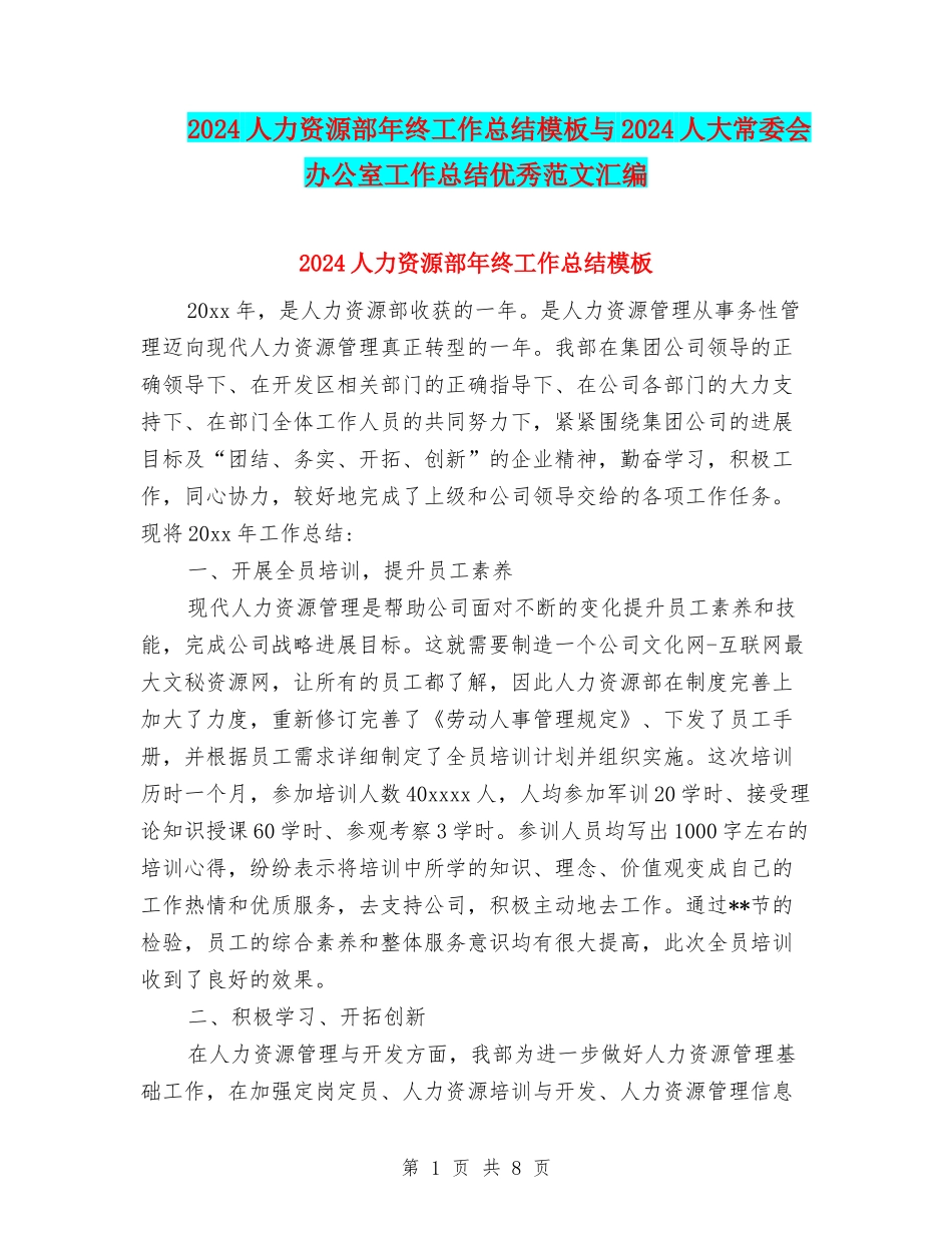 2024人力资源部年终工作总结模板与2024人大常委会办公室工作总结优秀范文汇编_第1页
