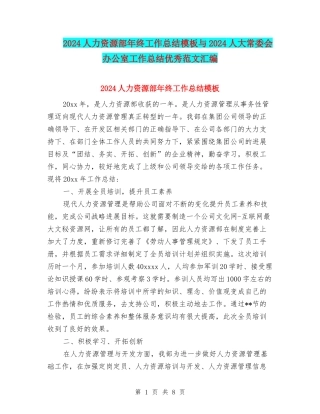 2024人力资源部年终工作总结模板与2024人大常委会办公室工作总结优秀范文汇编