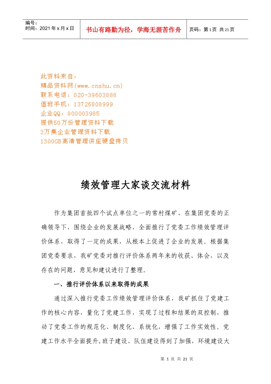 绩效管理的交流材料_第1页