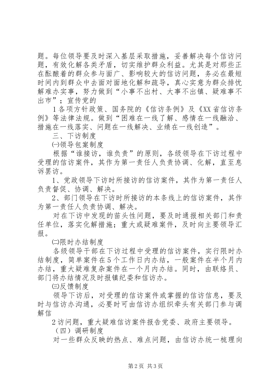 领导干部定期下访规章制度 _第2页
