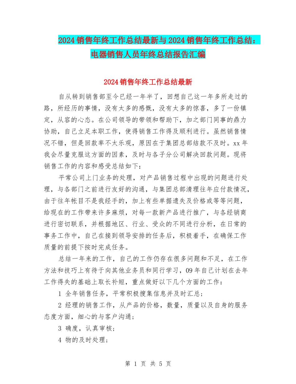 2024销售年终工作总结最新与2024销售年终工作总结：电器销售人员年终总结报告汇编_第1页