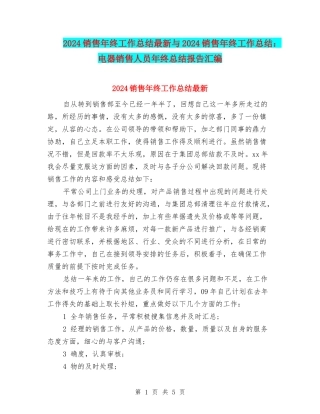 2024销售年终工作总结最新与2024销售年终工作总结：电器销售人员年终总结报告汇编