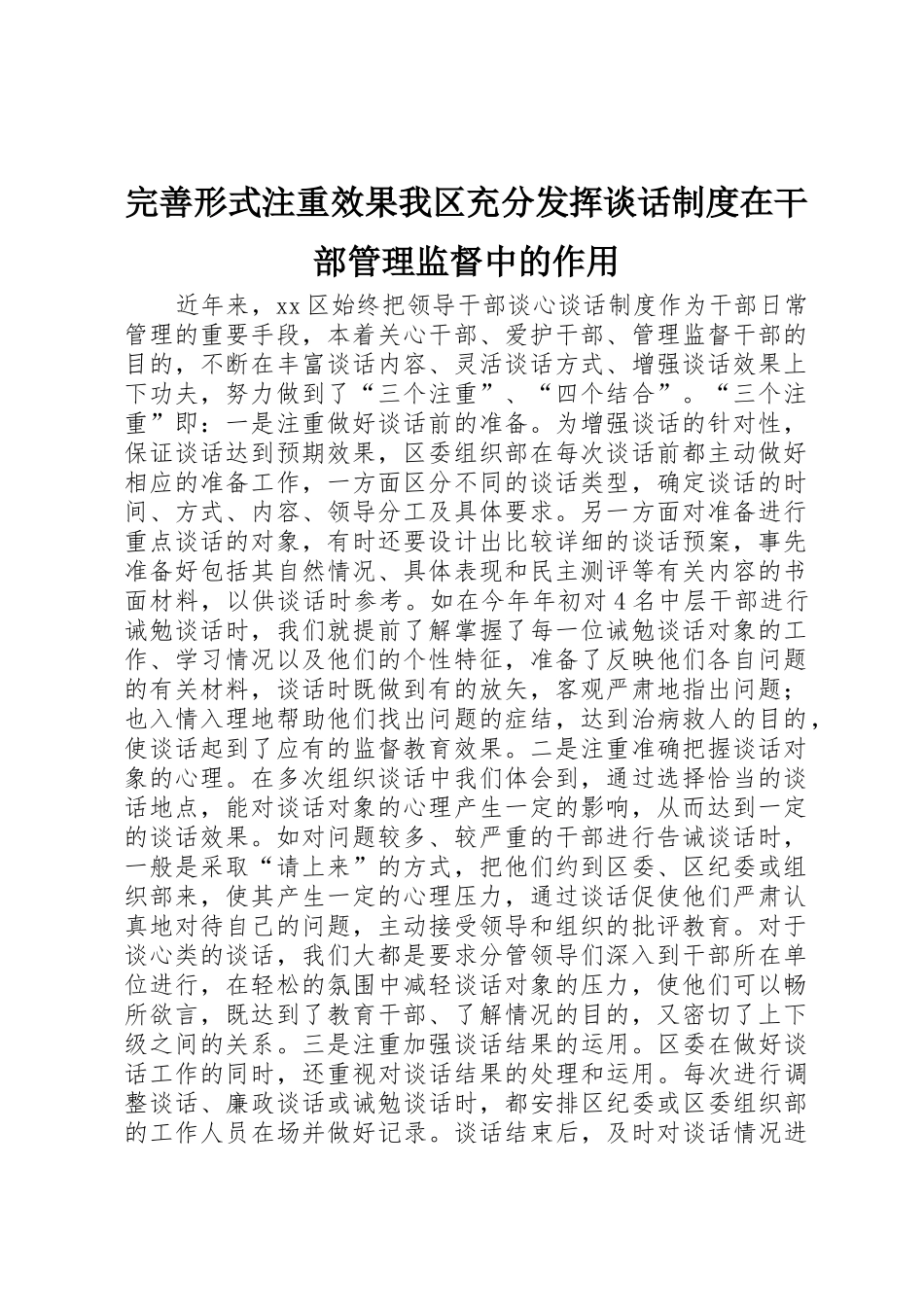 完善形式注重效果我区充分发挥谈话规章制度在干部管理监督中的作用 _第1页