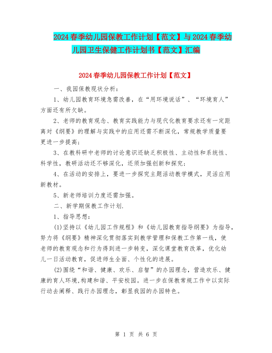 2024春季幼儿园保教工作计划与2024春季幼儿园卫生保健工作计划书【范文】汇编_第1页