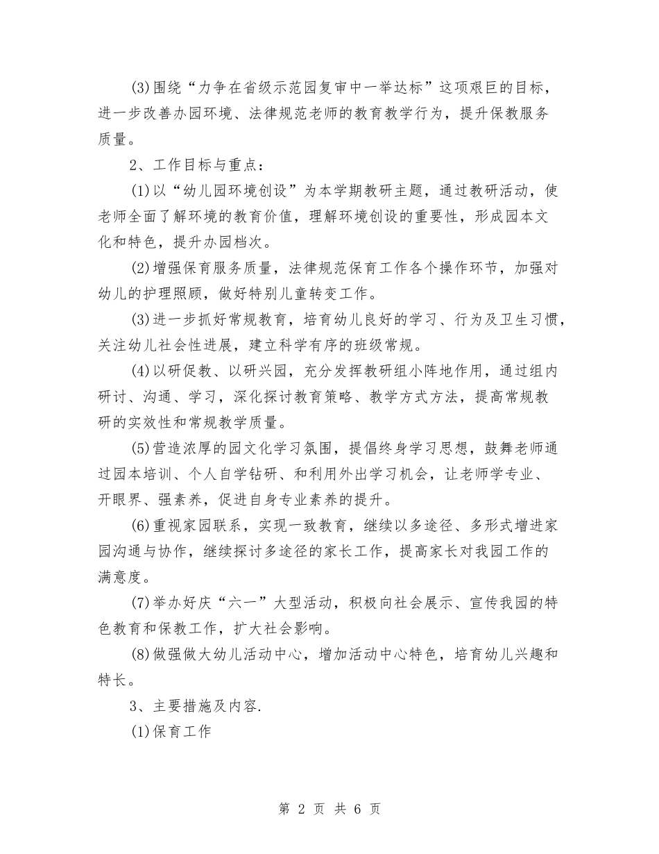 2024春季幼儿园保教工作计划与2024春季幼儿园卫生保健工作计划书【范文】汇编_第2页