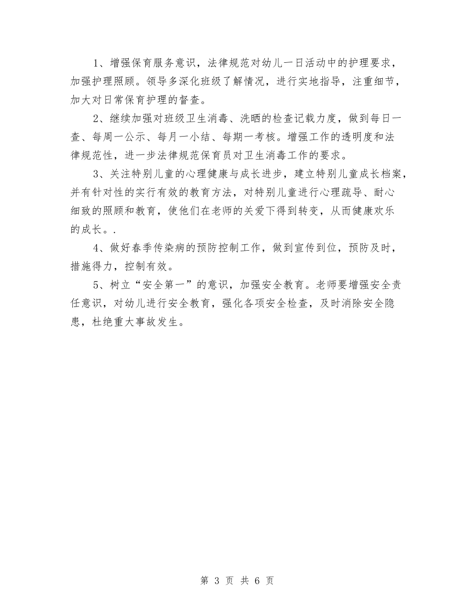 2024春季幼儿园保教工作计划与2024春季幼儿园卫生保健工作计划书【范文】汇编_第3页