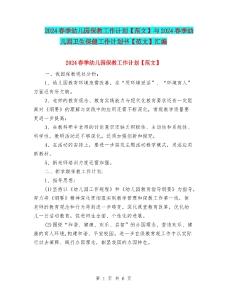 2024春季幼儿园保教工作计划与2024春季幼儿园卫生保健工作计划书【范文】汇编