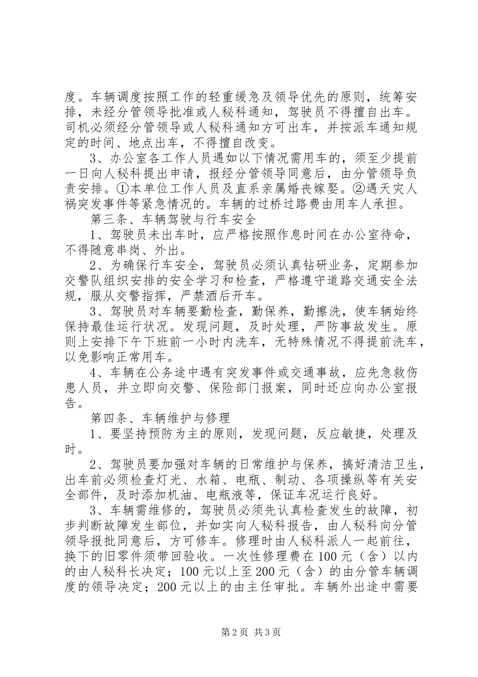小单位的车辆管理规章制度细则_第2页