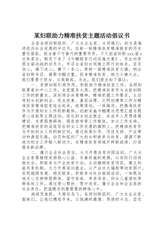 某妇联助力精准扶贫主题活动倡议书范文