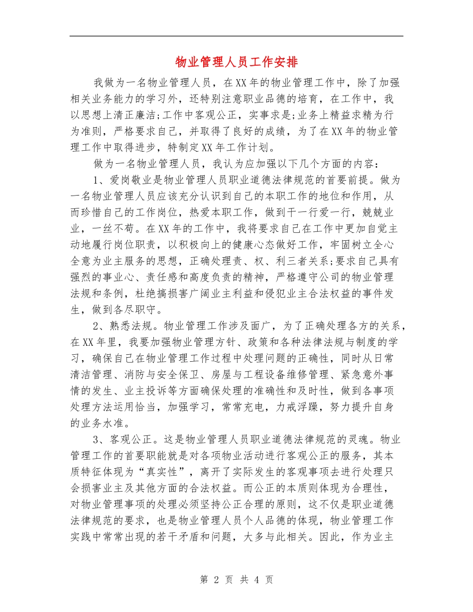 物业管理人员工作安排_第2页