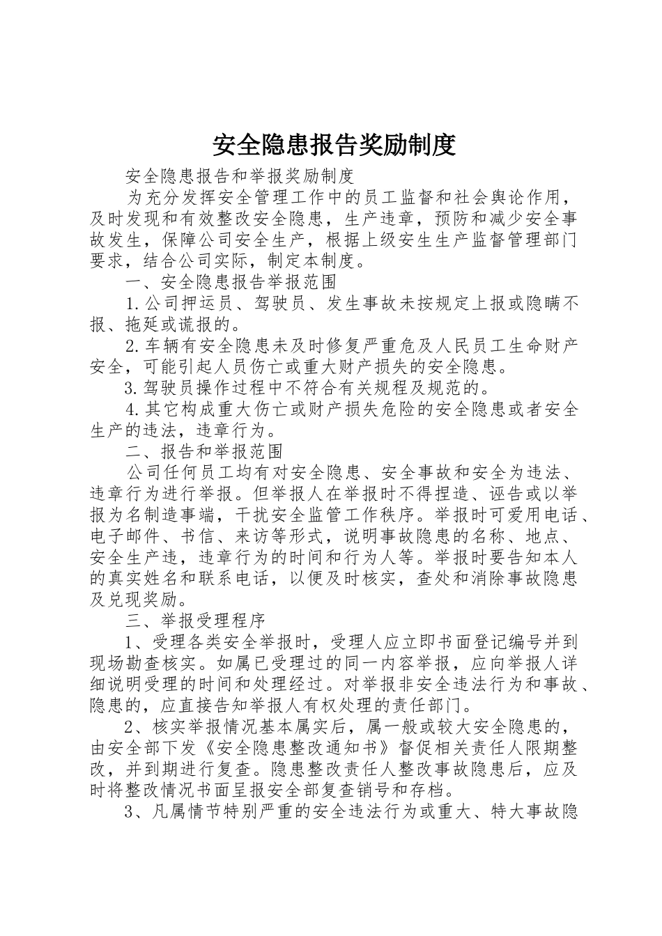 安全隐患报告奖励规章制度细则_第1页