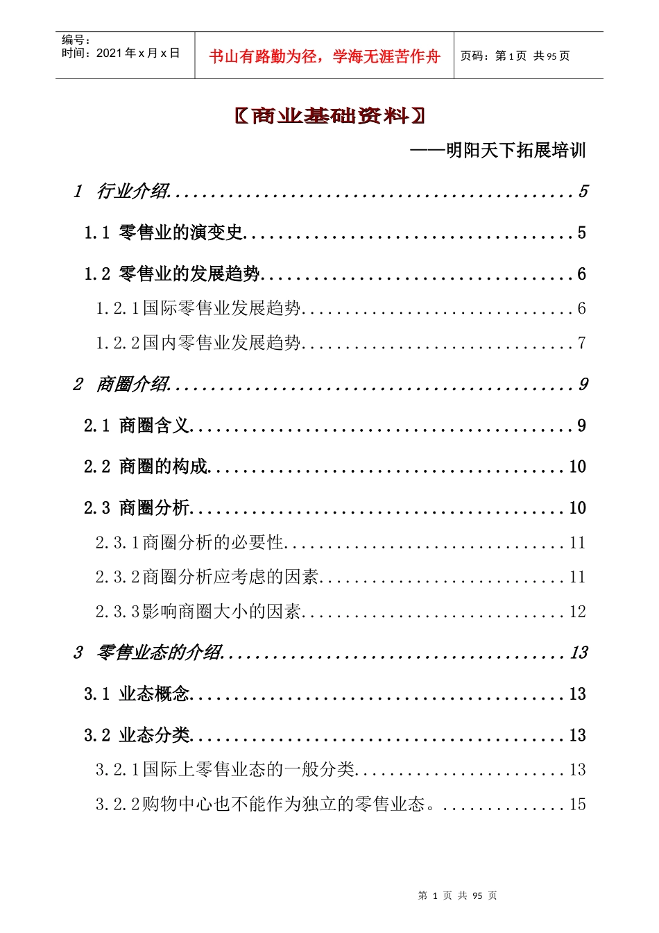 拓展训练商业基础培训资料_第1页