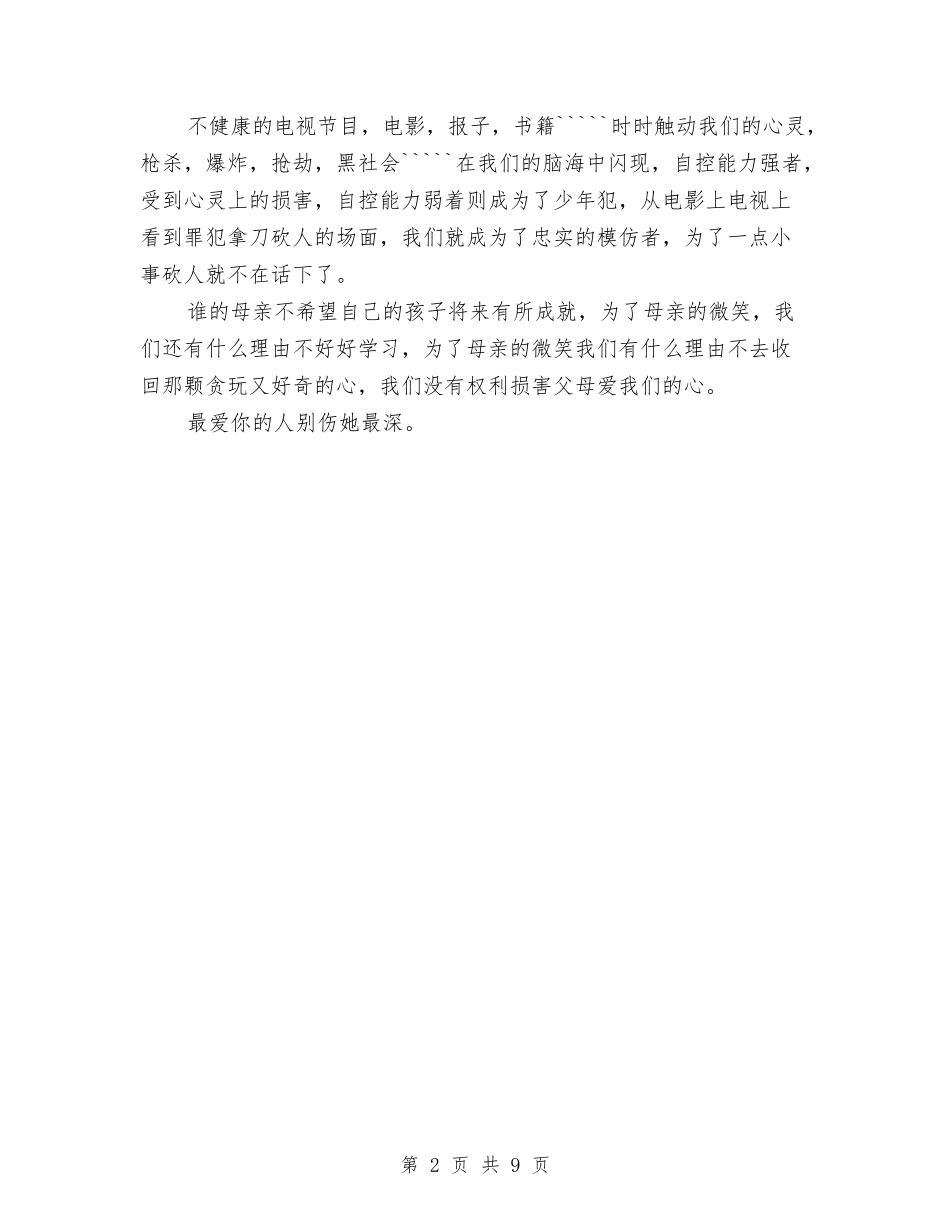 2024文明演讲稿：不要伤害父母与2024文明的演讲稿汇编_第2页