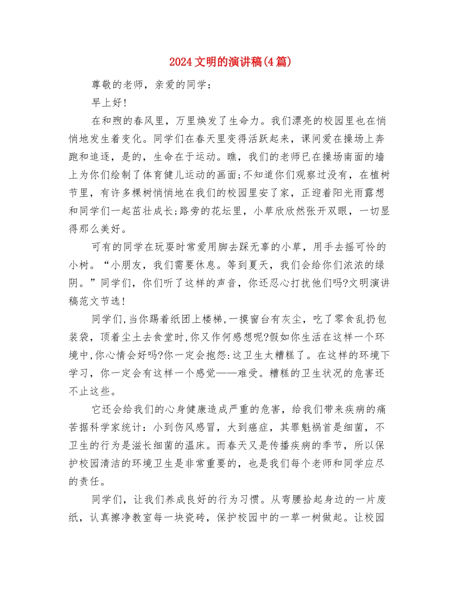 2024文明演讲稿：不要伤害父母与2024文明的演讲稿汇编_第3页