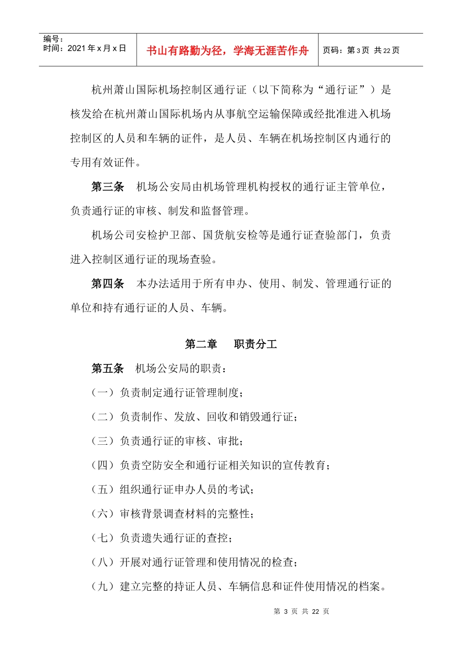 杭州萧山机场控制区通行证培训教材_第3页