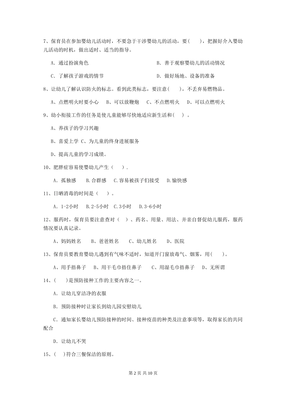 2024年幼儿园保育员三级专业能力考试试卷(I卷)-附解析_第2页