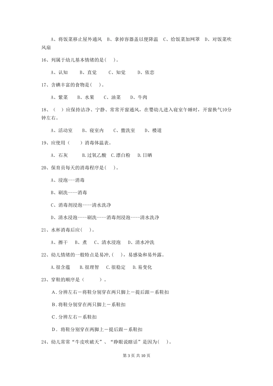 2024年幼儿园保育员三级专业能力考试试卷(I卷)-附解析_第3页