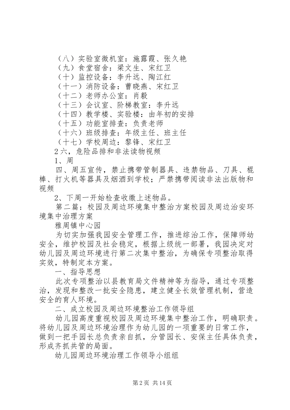 校园及周边环境集中整治工作安排_第2页