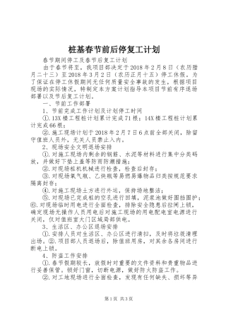 桩基春节前后停复工计划