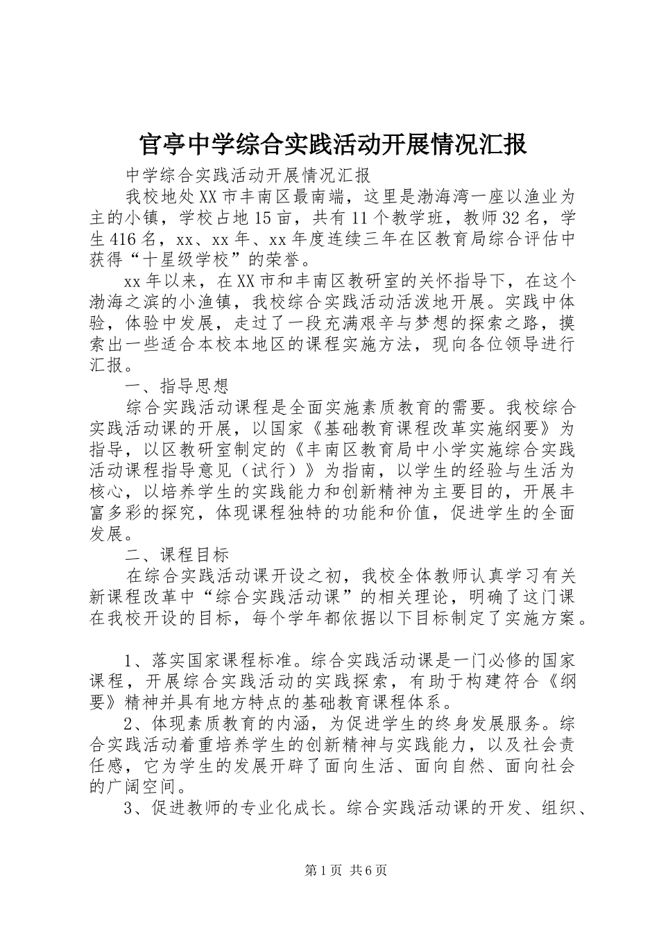 官亭中学综合实践活动开展情况汇报 _第1页